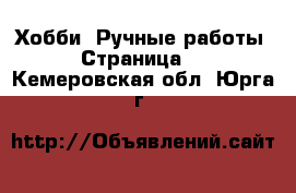  Хобби. Ручные работы - Страница 2 . Кемеровская обл.,Юрга г.